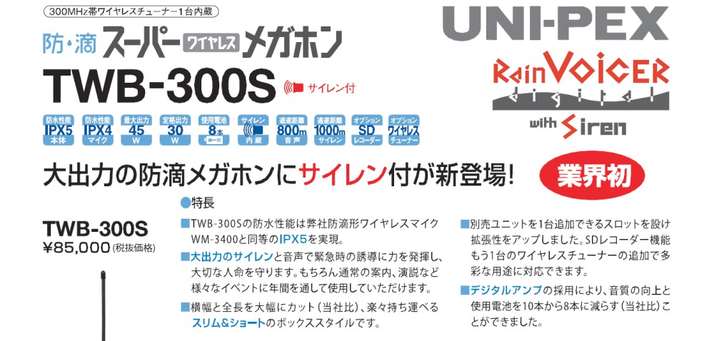 建築、建設用 田中電気　ショップメガホン　拡声器　サイレン付き・チューナー内蔵　防滴スーパーワイヤレスメガホン　ユニペックス　TWB-300S　 UNI-PEX 数量は多い