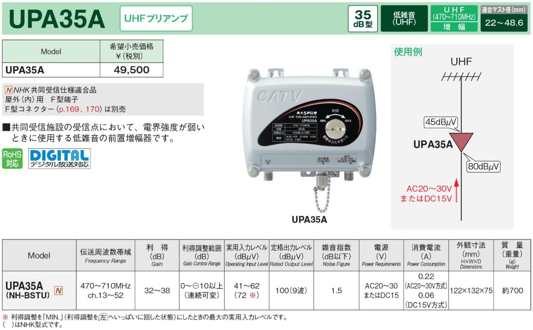 マスプロ UHFプリアンプ(前置増幅器) 35dB型 UPA35A :upa35a:セイコーテクノ アンテナ機器 通販 
