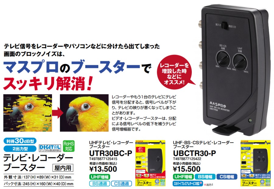 マスプロ 4K・8K対応 屋内用 卓上型 UHF・BSCS ブースター EP2UBCTR 