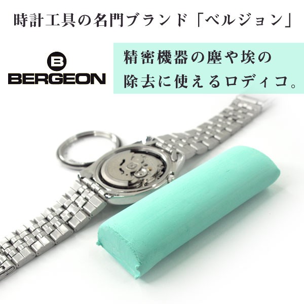 masa　BILIGER　腕時計　予備部品　セット BERGEON】ベルジョン RODICO ロディコ 清掃用 粘土状クリーナー