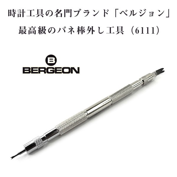 BERGEON バネ棒取り外しツール バネ棒外し16111 時計工具 【楽天市場  