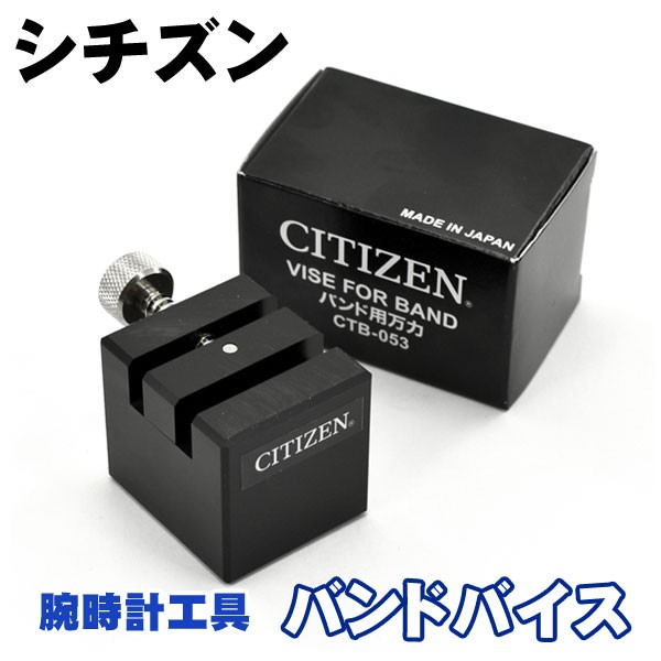 Citizen シチズン バンドバイス 腕時計専用工具 バンド固定器具 腕時計調整 Citizen Bandbice Citizen Bandbice セイコー時計専門店 スリーエス 通販 Yahoo ショッピング