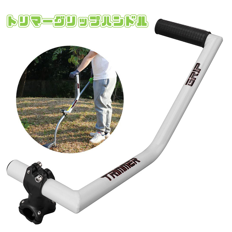 トリマーグリップ 芝刈り機ハンドルグリップ 草取り機グリップ 人間