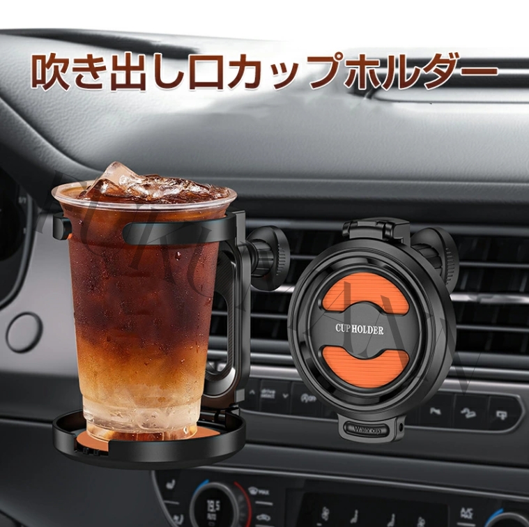 ドリンクホルダー 車 カップホルダー エアコン吹き出し口用 車用