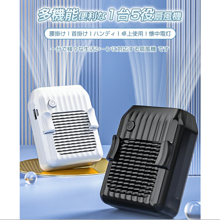 2025最新型 ベルトファン 腰掛け扇風機 腰掛け 首掛け 手持ち