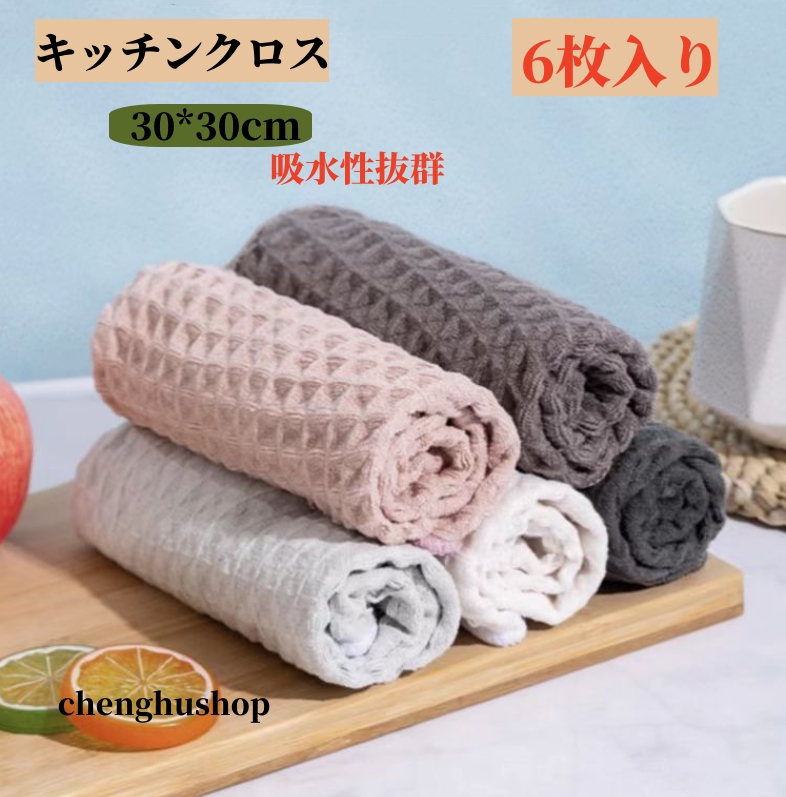 6枚入り タオル キッチンクロス ふきん 食器 厚手 30*30cm ワッフル