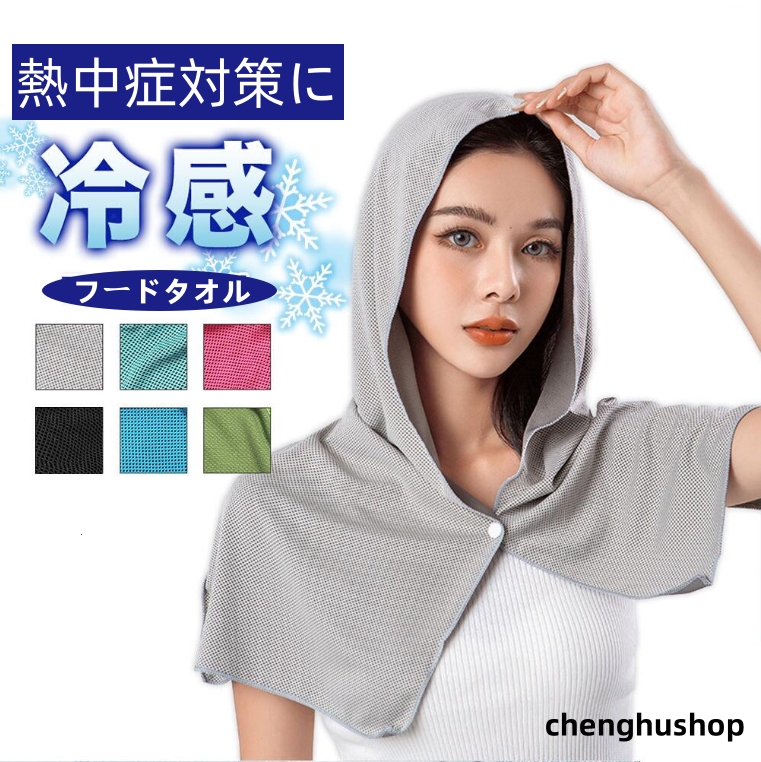 冷感タオル 冷感 フード タオル 冷却 クールタオル 冷却タオル
