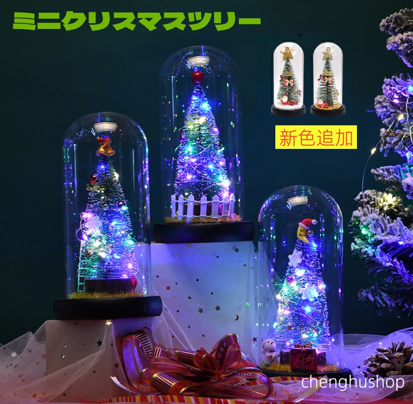 ミニクリスマスツリー クリスマスツリー 卓上 ガラス LEDライト光る