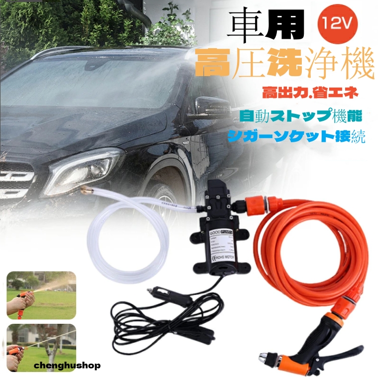 高圧洗浄機 車用 12V 洗車フォームガン 車機洗浄機 高圧 洗車ポンプ 車