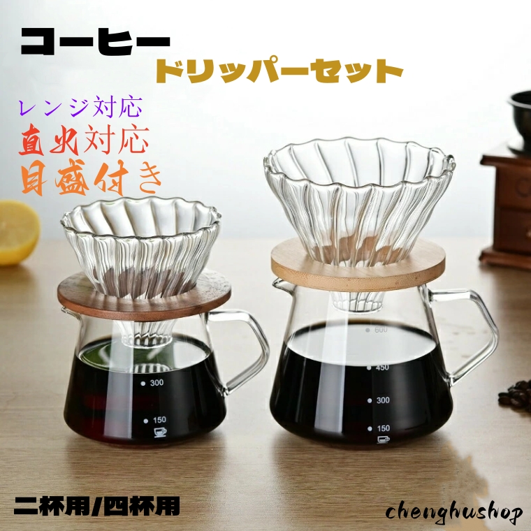 コーヒードリッパー コーヒーサーバー 300ml /600ml コーヒー器具