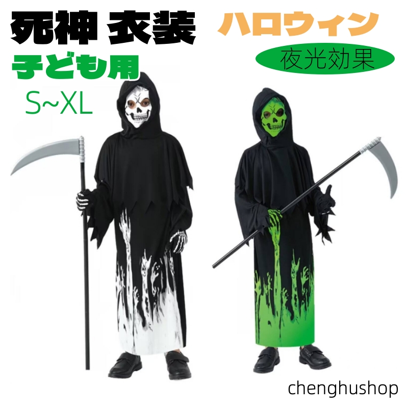 死神 衣装 夜光効果 大鎌付き ハロウィン COS 子ども 男の子 女の子