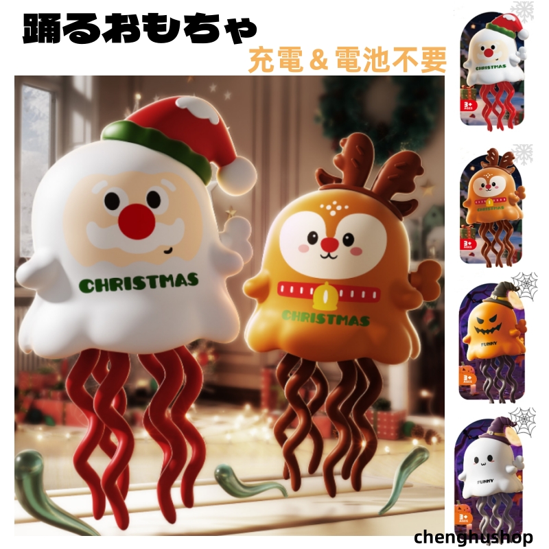 知育玩具 踊るおもちゃ ダンス 幽霊 かぼち ヘラジカ サンタクロース