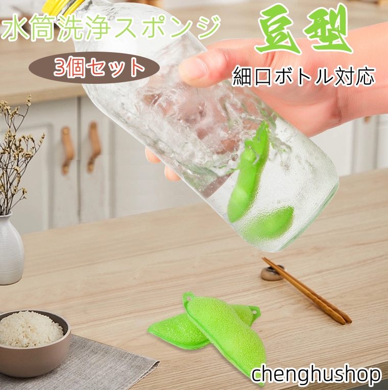 2025最新版・3個セット】水筒洗浄スポンジ ペットボトル洗い 豆型