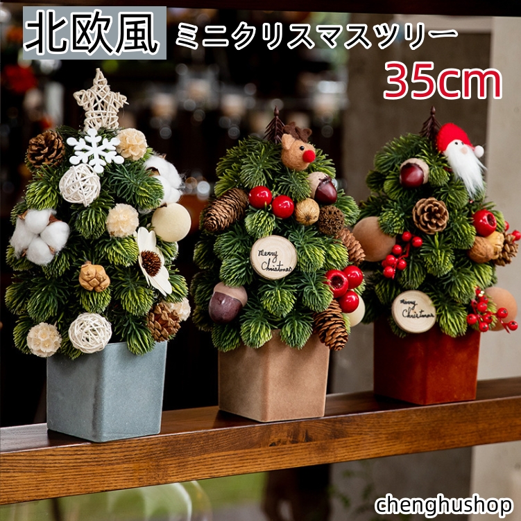 2025 クリスマスツリー 卓上 おしゃれ ミニツリー 北欧風 35cm 小さい