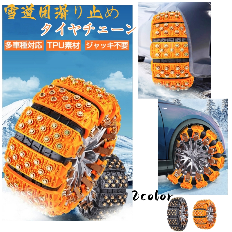 雪道用滑り止め タイヤチェーン 多車種対応 TPU素材 ジャッキ不要 雪道 