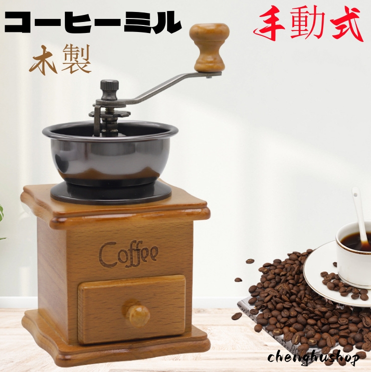 コーヒーミル 木製 復古式 ハンドミル 手挽き 挽き 手動 手動式