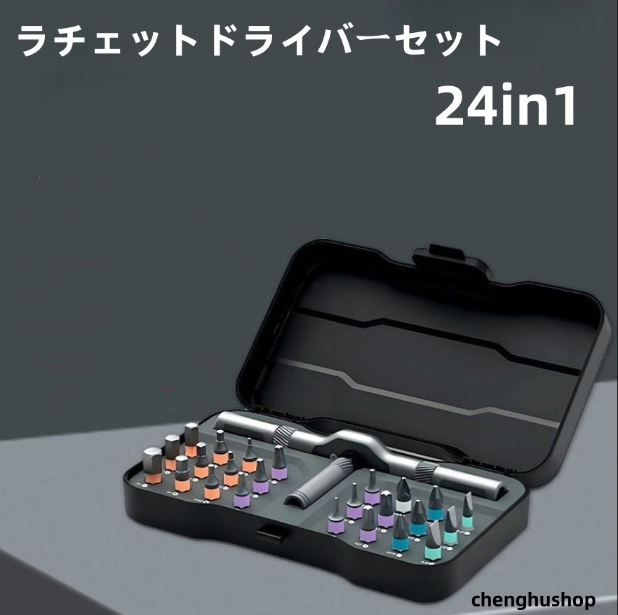 ラチェットドライバーセット 24in1 S2鋼製 磁気ドライバーセット
