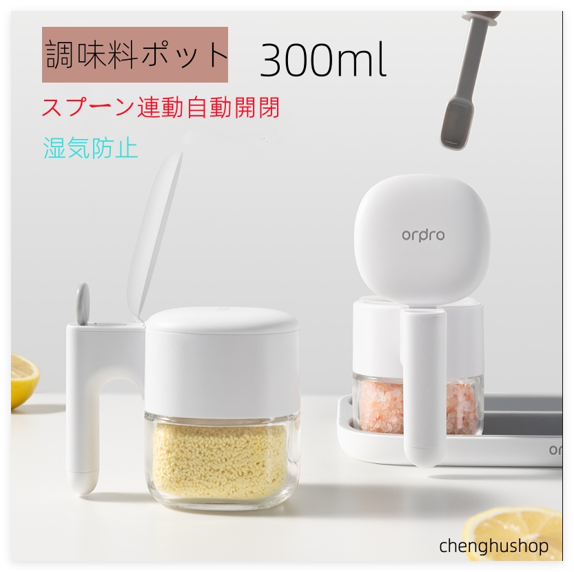 調味料ポット 塩入れ容器 調味料入れ 300ml おしゃれ スプーン連動自動