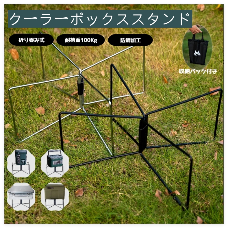 クーラーボックススタンド 折りたたみ 軽量 コンパクト アウトドア