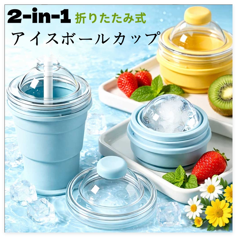 2-in-1 折りたたみ式 アイスボールカップ コンパクト 製氷カップ 吸管