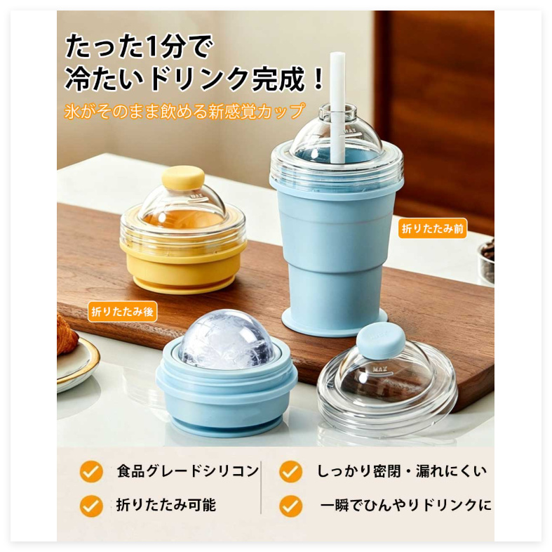 2-in-1 折りたたみ式 アイスボールカップ コンパクト 製氷カップ 吸管