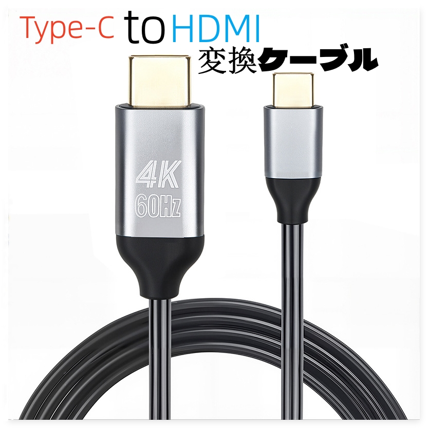 HDMI 変換ケーブル Type-C 変換アダプタ hdmiケーブル タイプC 高速