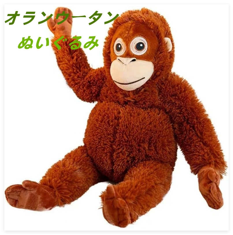 オランウータン ぬいぐるみ 大きい 猿 抱き枕 ふわふわ クッション