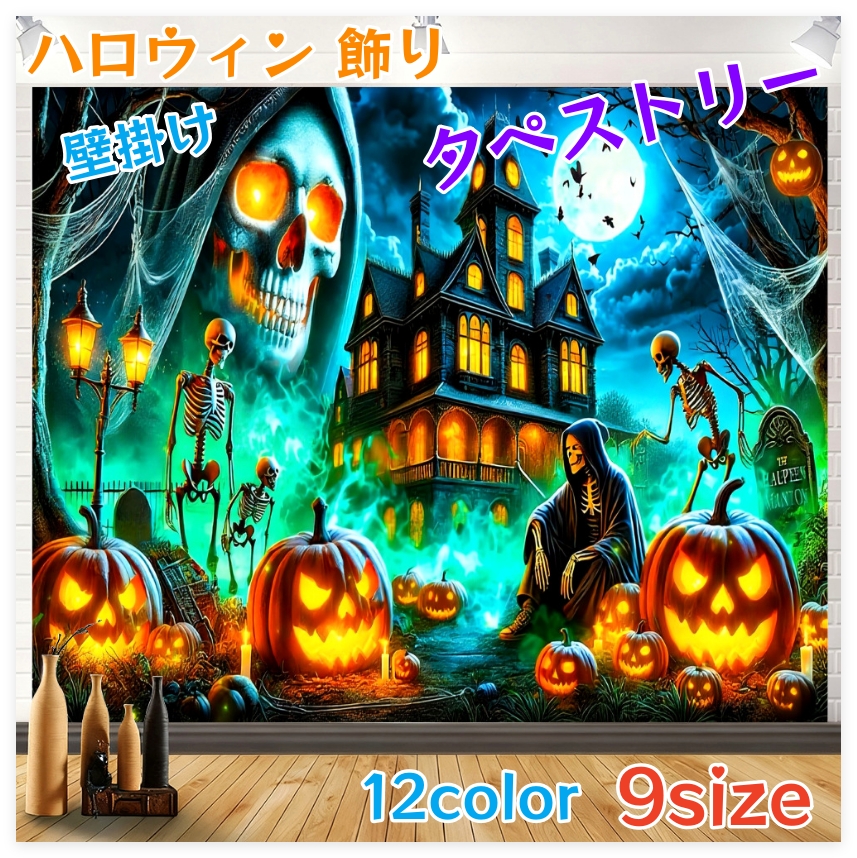 タペストリー 壁掛け ハロウィン 飾り 壁飾り 月 夜空 カボチャ