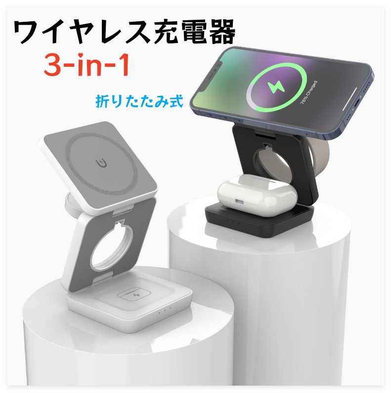 ワイヤレス充電器 折りたたみ式 3in1 スマホ・スマートウォッチ