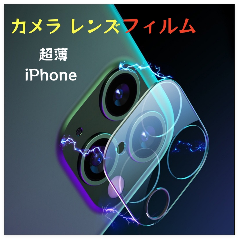 カメラ レンズ 保護フィルム iPhone 13 12 mini Pro Max カメラレンズ