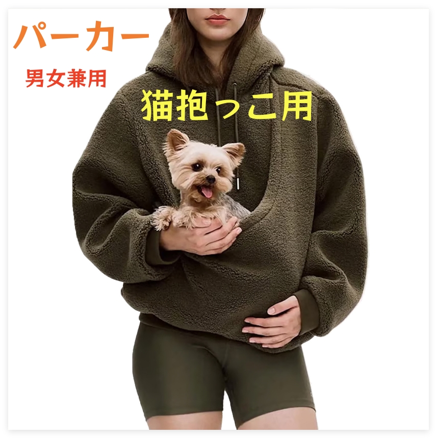 パーカー ペット抱っこパーカー レディース メンズ 男女兼用 犬 猫 