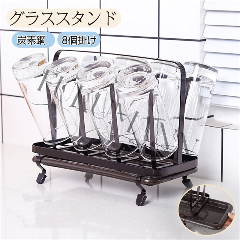コップスタンド 8個掛け グラススタンド 炭素鋼 水切りスタンド グラス