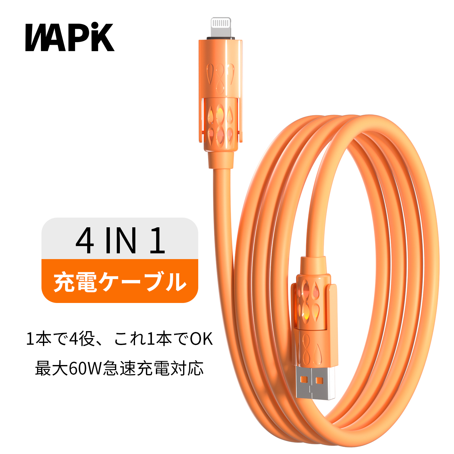 WAPIK 【2026最新】iPhone 充電 ケーブル 4IN1 液体シリコン製 急速