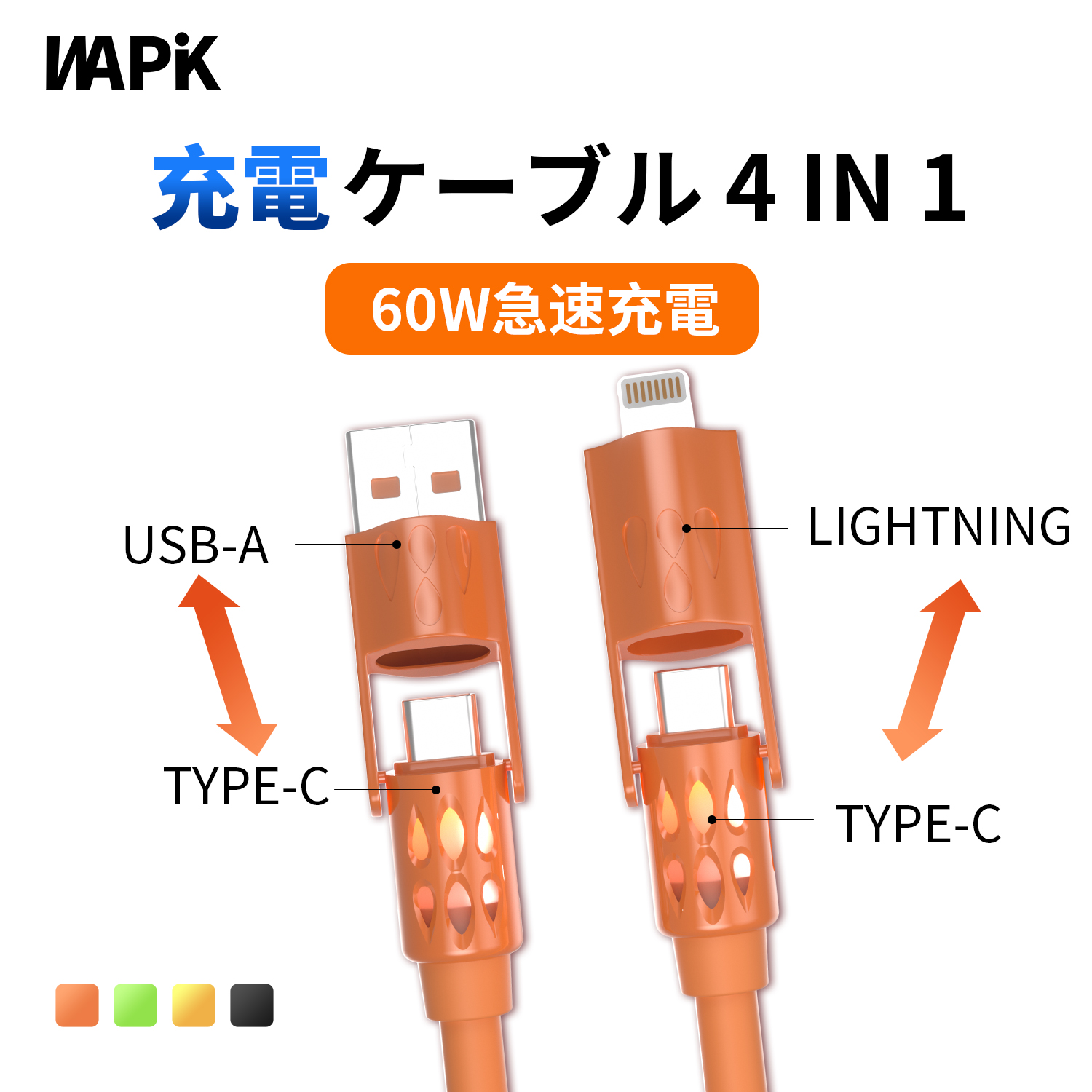 WAPIK 【2026最新】iPhone 充電 ケーブル 4IN1 液体シリコン製 急速