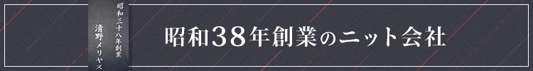 昭和38年創業のニット会社