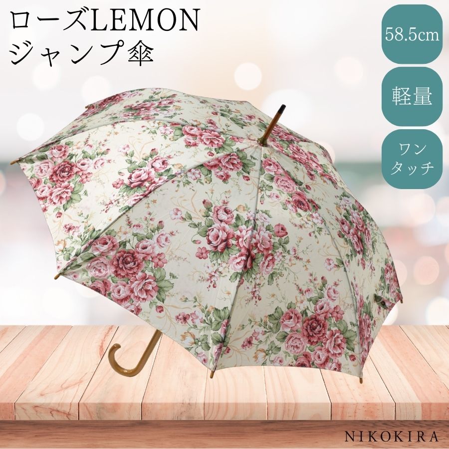 長傘 傘 レディース かさ 雨傘 おしゃれ ワンタッチ ローズLEMON