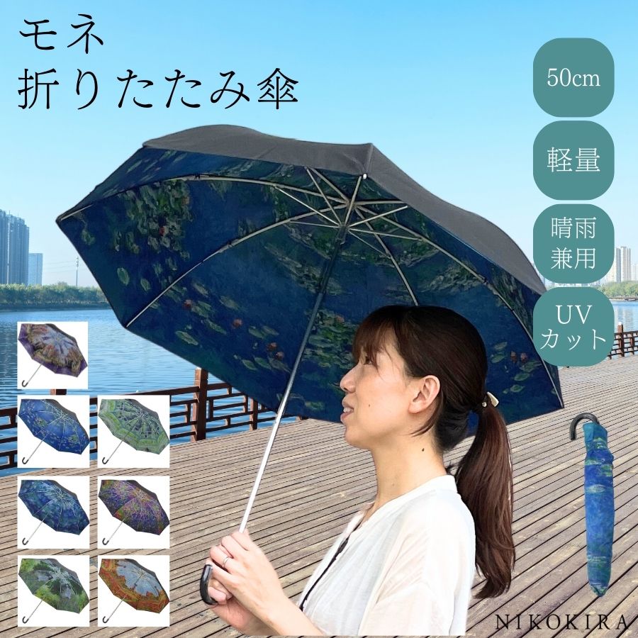 日傘 軽量 折りたたみ 折りたたみ日傘 折りたたみ傘 50cm 雨傘 名画