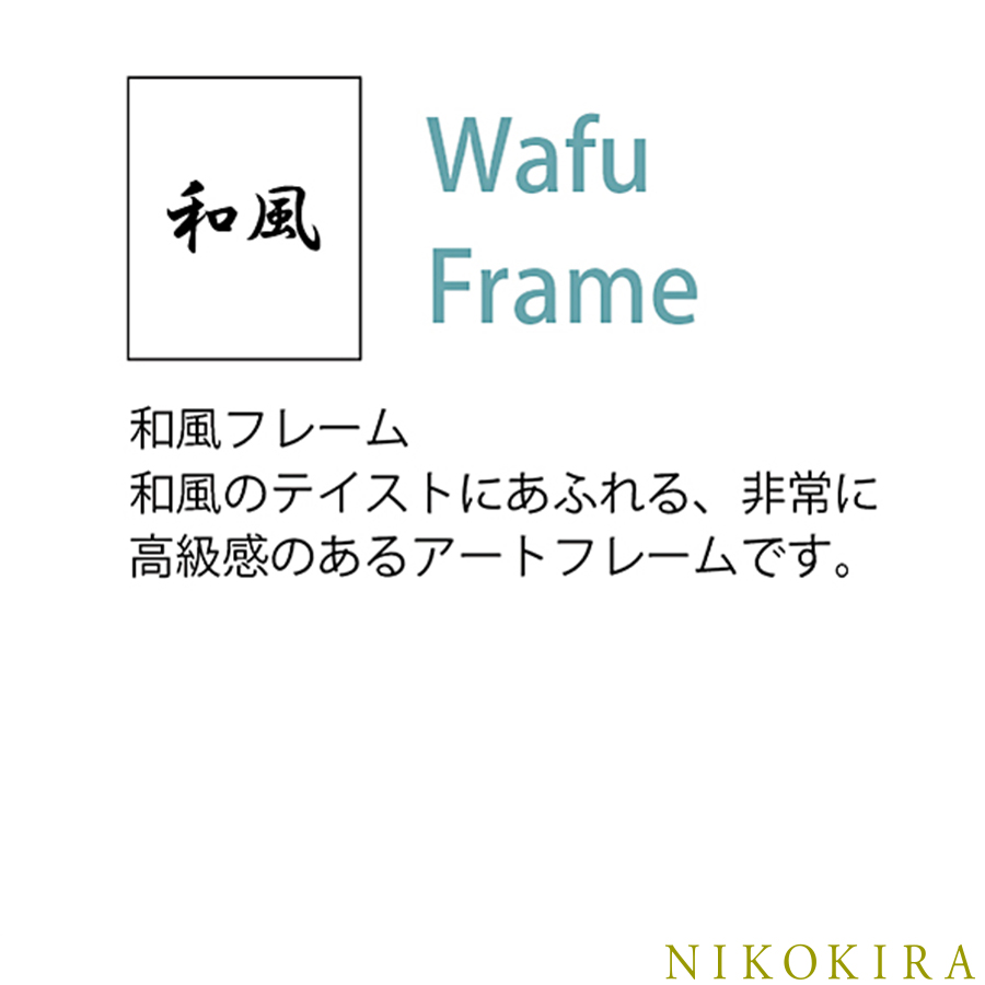 アート パネル 日本 名画 和風フレーム 花車 はなぐるま 111cm おしゃれ 絵画 絵 ポスター フレーム付き トイレ 玄関 開運 アート 日本画 和柄 和風 モダン Zkgmu Kz