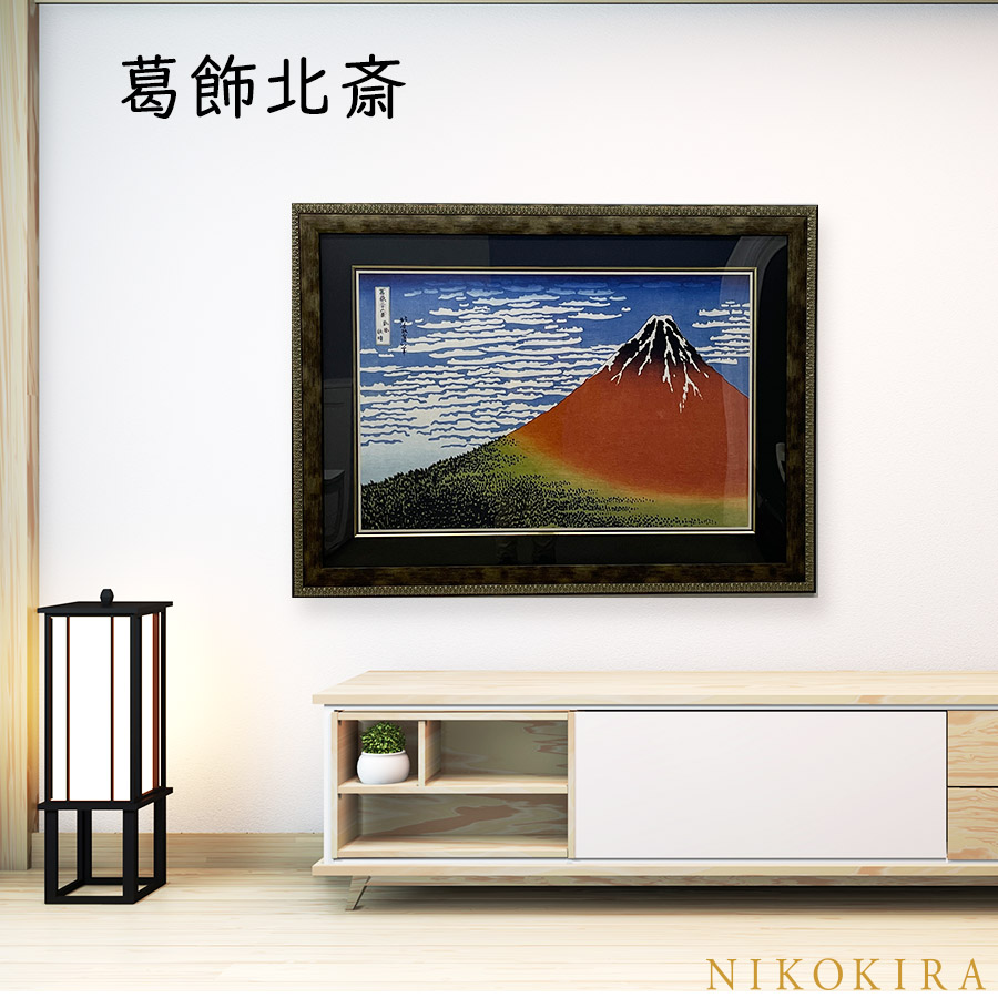 葛飾北斎 冨獄三十六景 凱風快晴 101cm 絵画 インテリア 葛飾北斎の絵