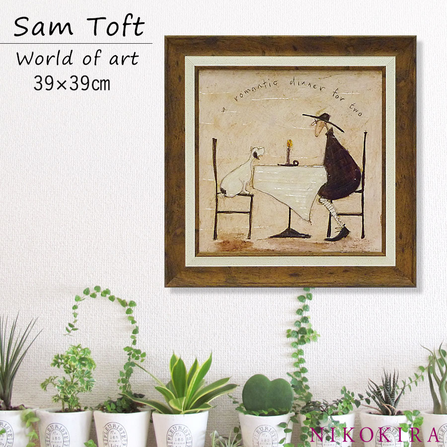 サムトフト 絵画 犬 いぬ Sam Toft ２人のロマンティックディナー アートパネル 絵 アートフレーム インテリア 玄関 おしゃれ 名画 風景画  39cm ポスター