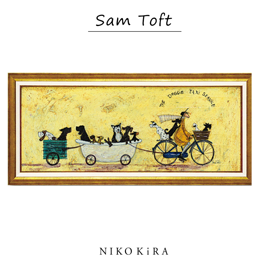 サムトフト 絵画 犬 いぬ Sam Toft アートパネル 絵 アートフレーム インテリア 玄関 おしゃれ 名画 風景画 油絵 いぬタクシー ポスター  幸せ 北欧