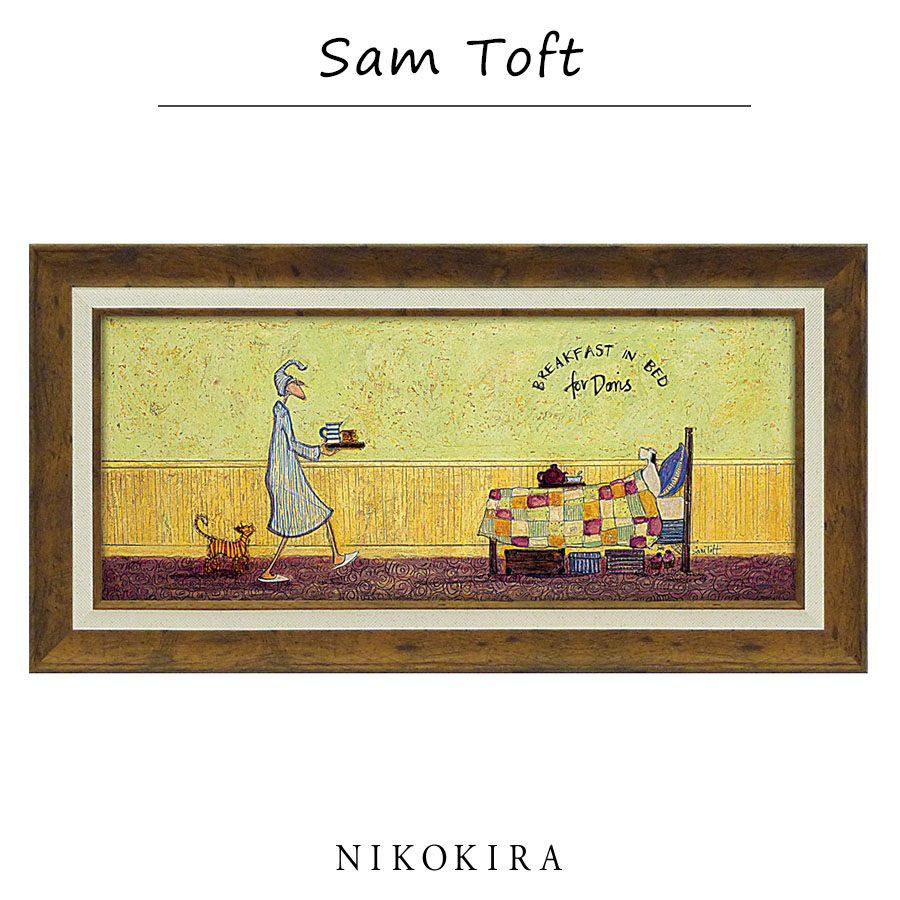 サムトフト 絵画 犬 いぬ Sam Toft ドリスとベッドで朝食 猫 ねこ アートパネル 絵 アートフレーム インテリア 玄関 おしゃれ 風景画  63.5cm 32.5cm ポスター