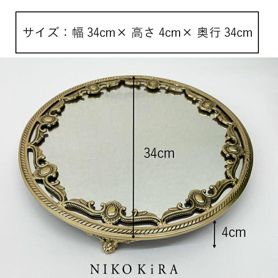 ミラー トレイ トレー 真鍮 ゴールド 円形 丸 まる 34cm おしゃれ 鏡
