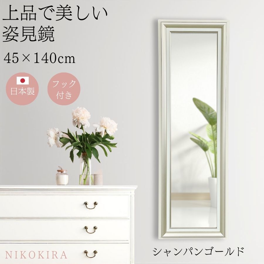 全身鏡 北欧 姿見鏡 全身ミラー 壁掛けミラー ウォールミラー 壁掛鏡 玄関 かがみ おしゃれ 大型 45cm 140cm シャンパン ゴールド 日本製 | ブランド登録なし | 01