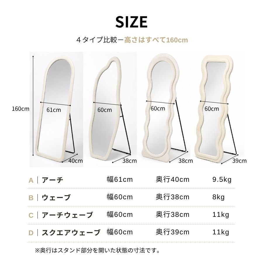 全身鏡 サイズ比較 4タイプ 高さ160cm 幅60-61cm アーチ ウェーブ スタンドミラー