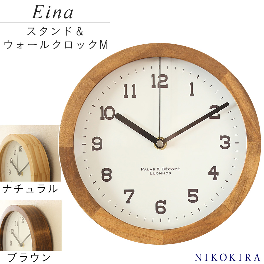 時計 掛け時計 置き時計 アナログ おしゃれ ウォールクロック 壁掛け時計 静か 連続秒針 スタンド付き 木 20.8cm ブラウン ナチュラル  アイナ 北欧 : pala-ein200-410608 : 鏡専門店 NIKOKIRA - 通販 - Yahoo!ショッピング