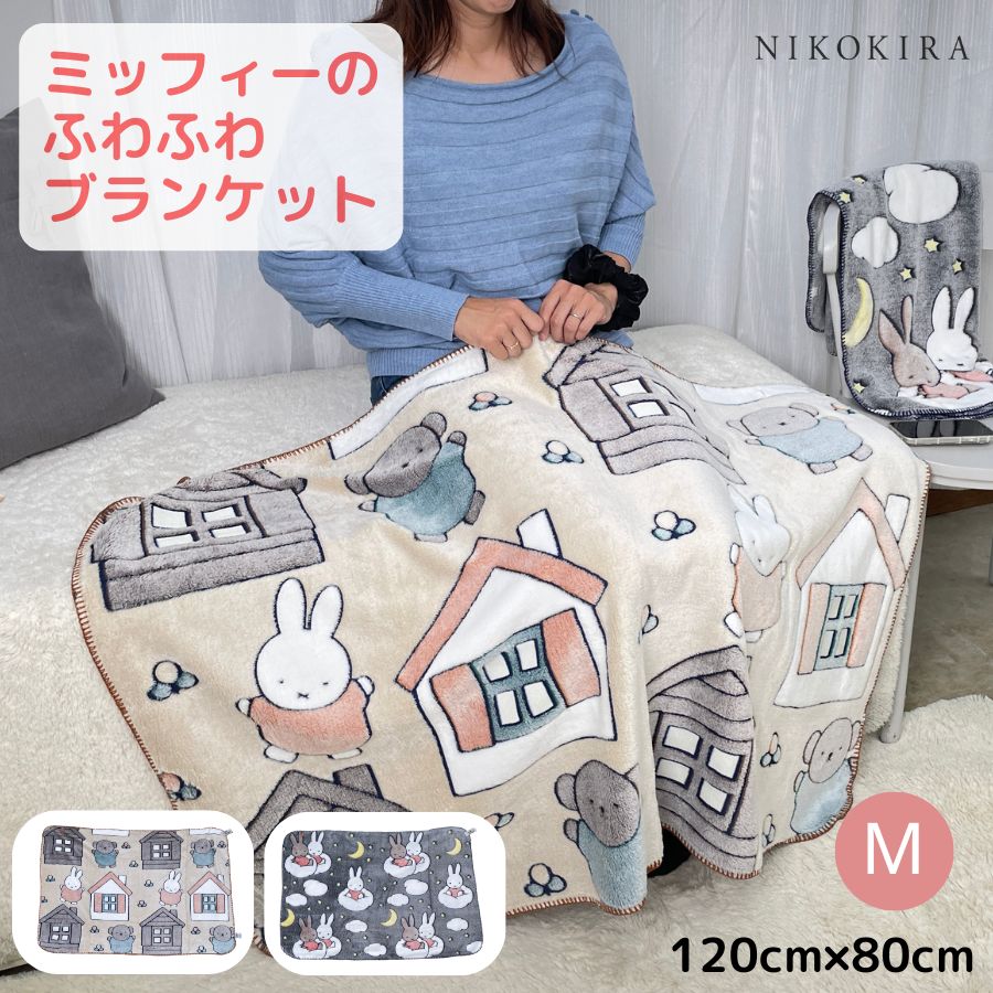 ミッフィー miffy ブランケット グッズ ひざ掛け おしゃれ 120cm 80cm プレゼント 毛布 掛け毛布 あったか 暖かい 寝具 雑貨  かわいい M アイボリー グレー