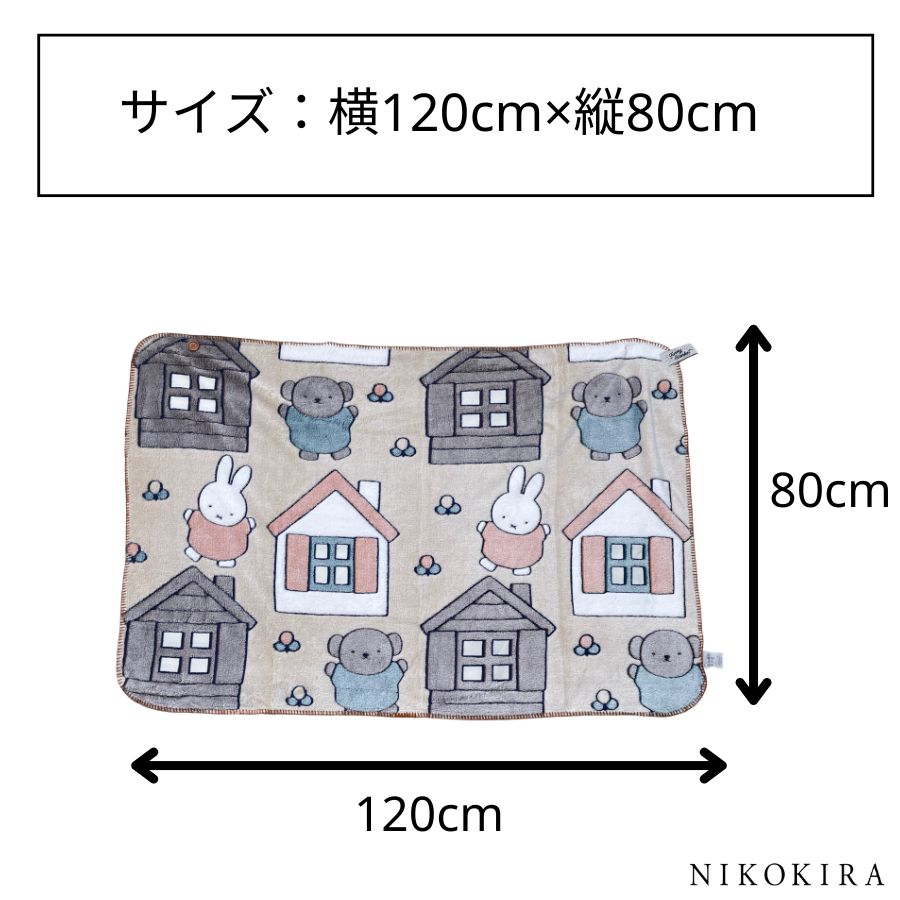 ミッフィーひざ掛け Miffy ミッフィー 毛布 ひざ掛け毛布 ロングブランケット 70