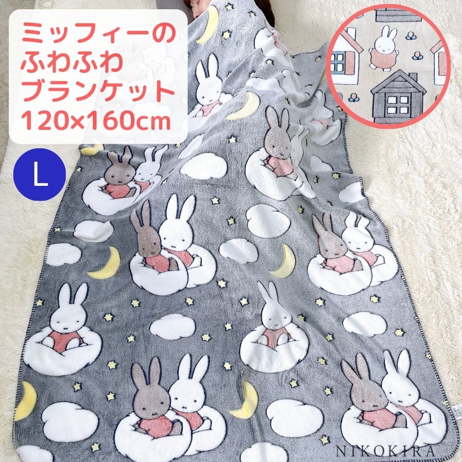 ミッフィー miffy ブランケット グッズ ひざ掛け おしゃれ 120cm 160cm プレゼント 毛布 掛け毛布 あったか 暖かい 寝具 雑貨  かわいい L アイボリー グレー