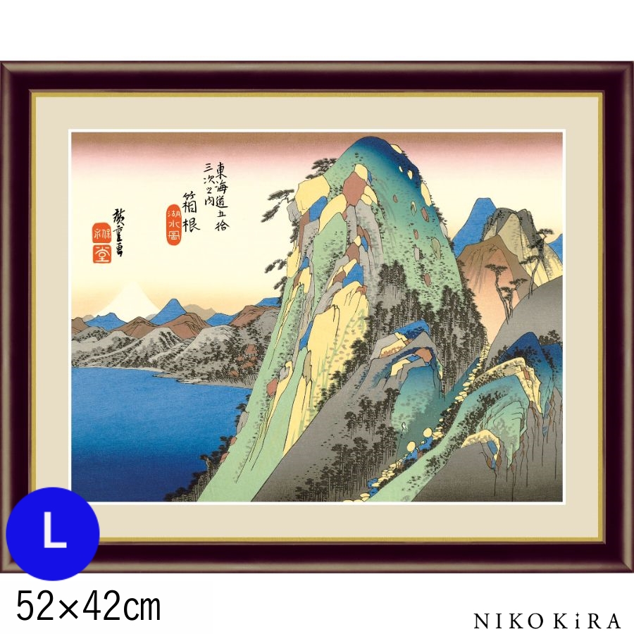 歌川広重 箱根 湖水図 はこね こすいず Lサイズ 52cm 42cm おしゃれ